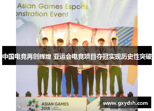 中国电竞再创辉煌 亚运会电竞项目夺冠实现历史性突破