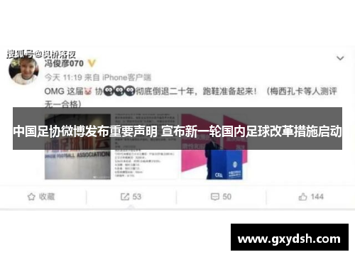 中国足协微博发布重要声明 宣布新一轮国内足球改革措施启动