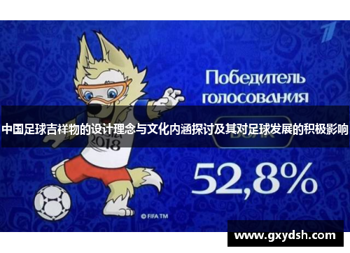 中国足球吉祥物的设计理念与文化内涵探讨及其对足球发展的积极影响