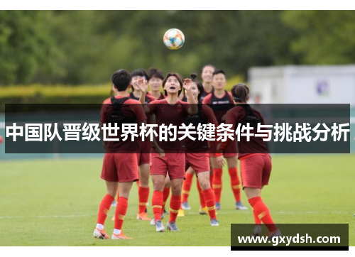 中国队晋级世界杯的关键条件与挑战分析