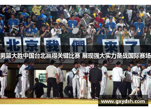 男篮大胜中国台北赢得关键比赛 展现强大实力备战国际赛场