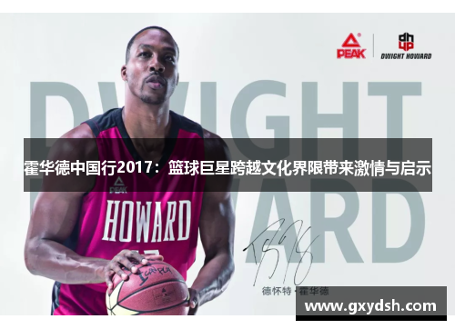 霍华德中国行2017：篮球巨星跨越文化界限带来激情与启示