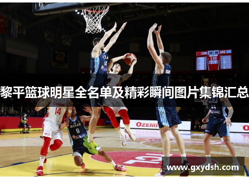 黎平篮球明星全名单及精彩瞬间图片集锦汇总
