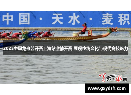 2023中国龙舟公开赛上海站激情开赛 展现传统文化与现代竞技魅力