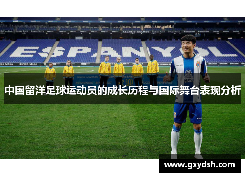 中国留洋足球运动员的成长历程与国际舞台表现分析
