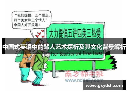 中国式英语中的骂人艺术探析及其文化背景解析