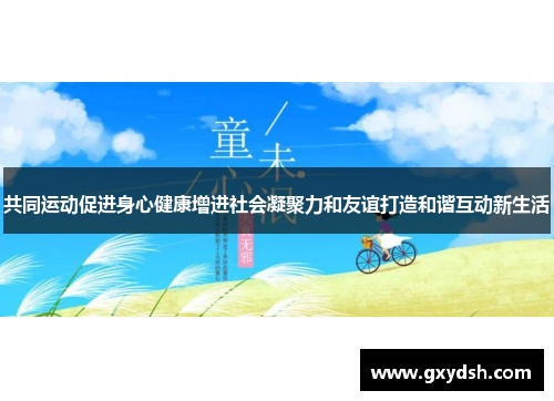 共同运动促进身心健康增进社会凝聚力和友谊打造和谐互动新生活