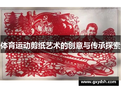 体育运动剪纸艺术的创意与传承探索
