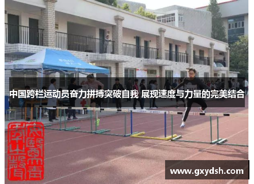 中国跨栏运动员奋力拼搏突破自我 展现速度与力量的完美结合