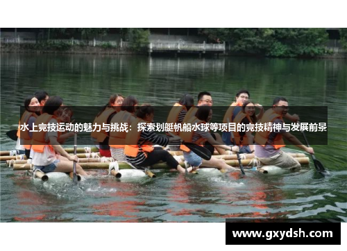 水上竞技运动的魅力与挑战：探索划艇帆船水球等项目的竞技精神与发展前景