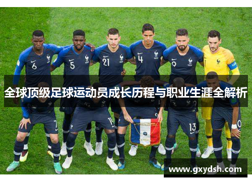 全球顶级足球运动员成长历程与职业生涯全解析