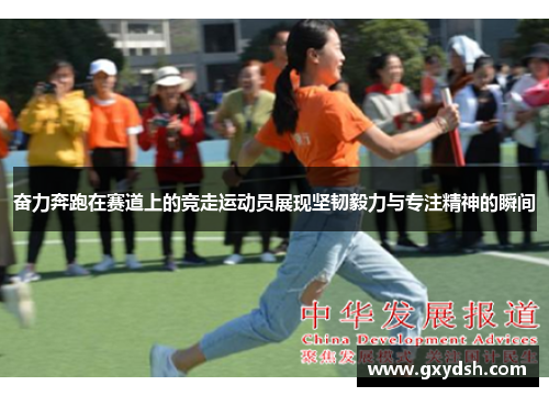 奋力奔跑在赛道上的竞走运动员展现坚韧毅力与专注精神的瞬间