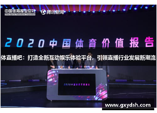 体直播吧：打造全新互动娱乐体验平台，引领直播行业发展新潮流