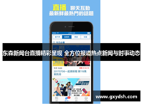 东森新闻台直播精彩呈现 全方位报道热点新闻与时事动态