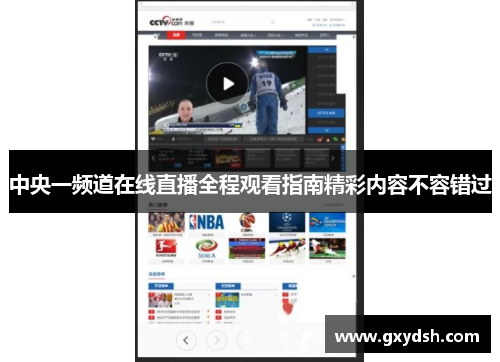中央一频道在线直播全程观看指南精彩内容不容错过