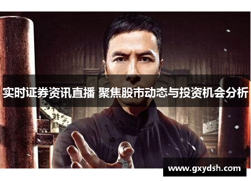 实时证券资讯直播 聚焦股市动态与投资机会分析