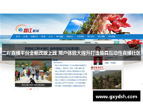二吖直播平台全新改版上线 用户体验大提升打造最具互动性直播社区