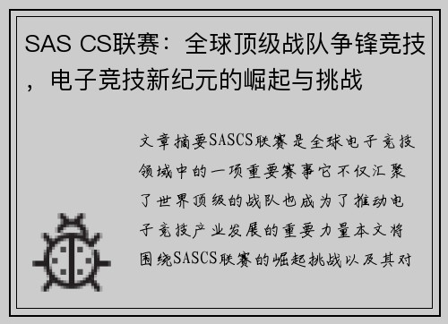 SAS CS联赛：全球顶级战队争锋竞技，电子竞技新纪元的崛起与挑战