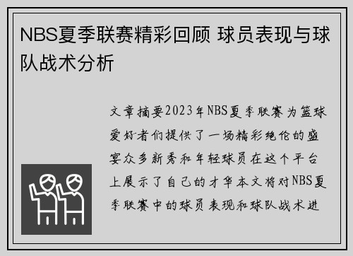 NBS夏季联赛精彩回顾 球员表现与球队战术分析