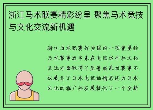 浙江马术联赛精彩纷呈 聚焦马术竞技与文化交流新机遇