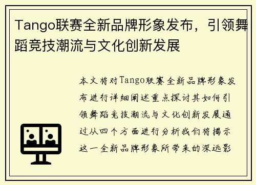 Tango联赛全新品牌形象发布，引领舞蹈竞技潮流与文化创新发展