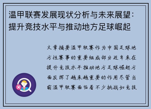 温甲联赛发展现状分析与未来展望：提升竞技水平与推动地方足球崛起