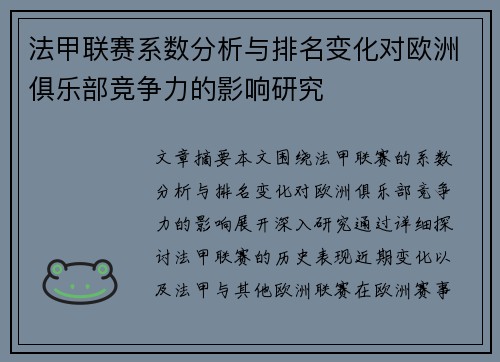 法甲联赛系数分析与排名变化对欧洲俱乐部竞争力的影响研究