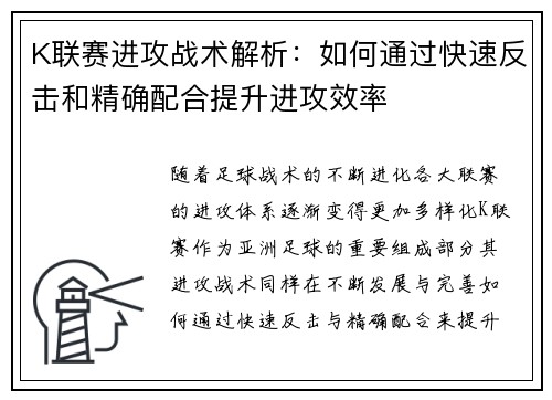 K联赛进攻战术解析：如何通过快速反击和精确配合提升进攻效率