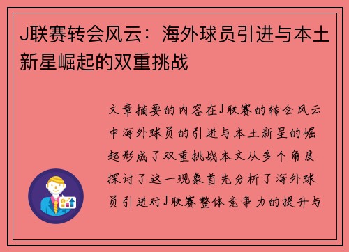 J联赛转会风云：海外球员引进与本土新星崛起的双重挑战