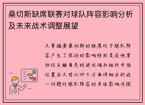 桑切斯缺席联赛对球队阵容影响分析及未来战术调整展望