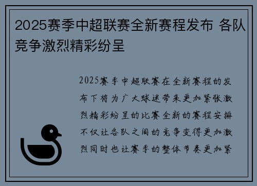 2025赛季中超联赛全新赛程发布 各队竞争激烈精彩纷呈