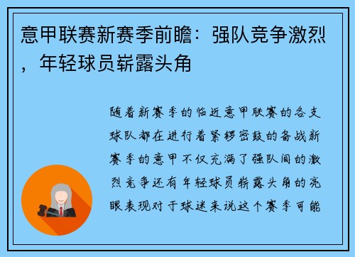 意甲联赛新赛季前瞻：强队竞争激烈，年轻球员崭露头角