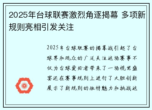 2025年台球联赛激烈角逐揭幕 多项新规则亮相引发关注