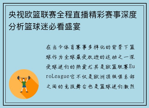 央视欧篮联赛全程直播精彩赛事深度分析篮球迷必看盛宴