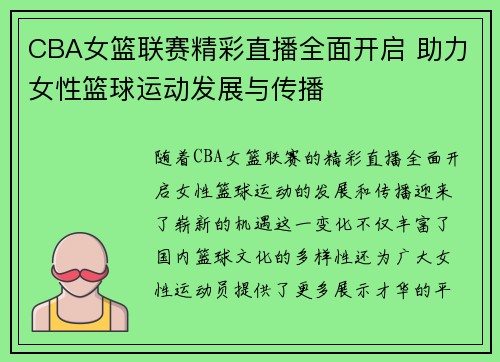 CBA女篮联赛精彩直播全面开启 助力女性篮球运动发展与传播