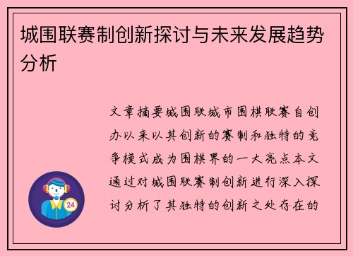 城围联赛制创新探讨与未来发展趋势分析