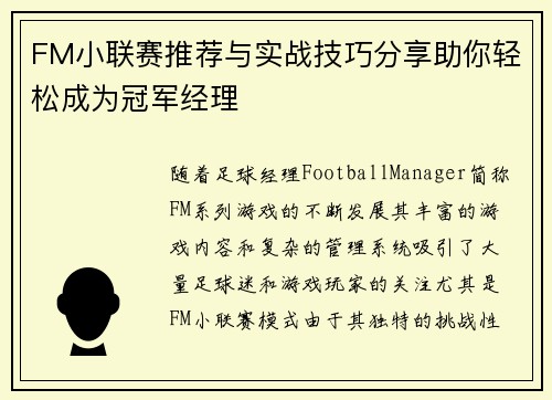 FM小联赛推荐与实战技巧分享助你轻松成为冠军经理