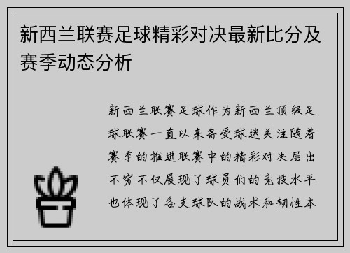 新西兰联赛足球精彩对决最新比分及赛季动态分析