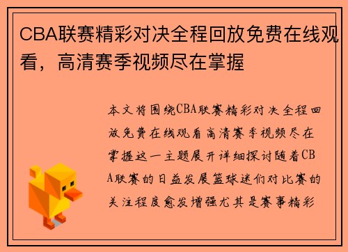 CBA联赛精彩对决全程回放免费在线观看，高清赛季视频尽在掌握