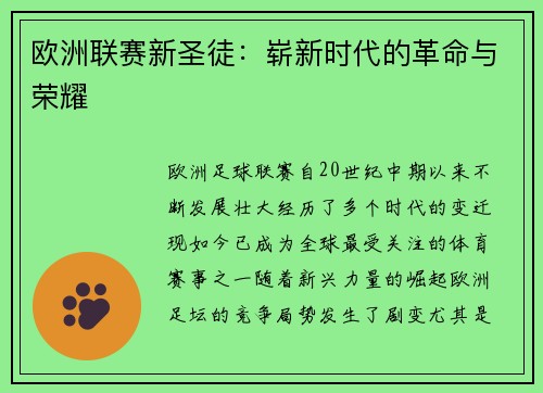 欧洲联赛新圣徒：崭新时代的革命与荣耀