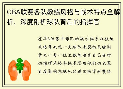 CBA联赛各队教练风格与战术特点全解析，深度剖析球队背后的指挥官