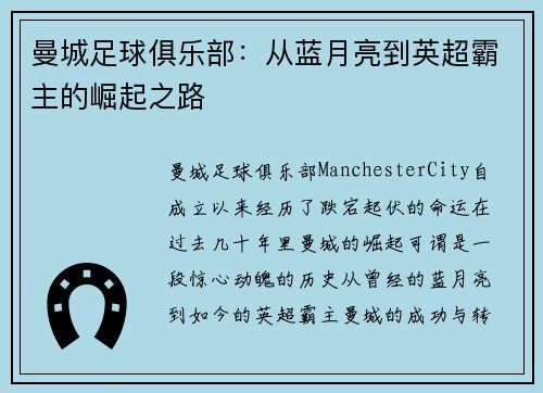曼城足球俱乐部：从蓝月亮到英超霸主的崛起之路