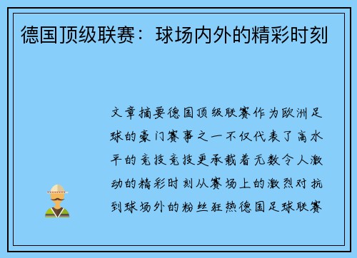 德国顶级联赛：球场内外的精彩时刻