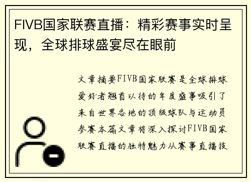 FIVB国家联赛直播：精彩赛事实时呈现，全球排球盛宴尽在眼前