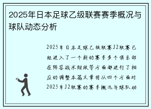 2025年日本足球乙级联赛赛季概况与球队动态分析