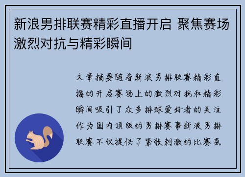 新浪男排联赛精彩直播开启 聚焦赛场激烈对抗与精彩瞬间