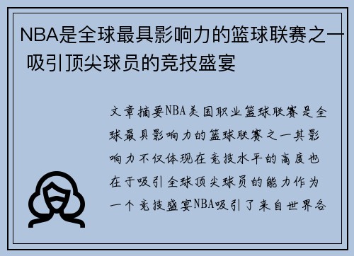 NBA是全球最具影响力的篮球联赛之一 吸引顶尖球员的竞技盛宴
