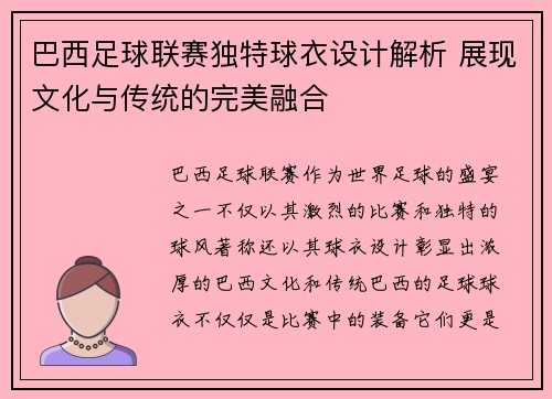 巴西足球联赛独特球衣设计解析 展现文化与传统的完美融合