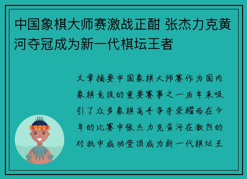 中国象棋大师赛激战正酣 张杰力克黄河夺冠成为新一代棋坛王者