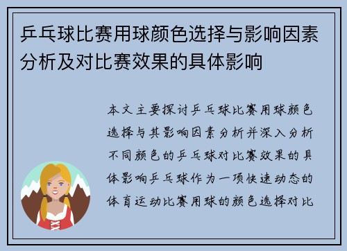 乒乓球比赛用球颜色选择与影响因素分析及对比赛效果的具体影响